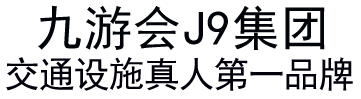 j9九游会集团